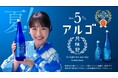 浴衣を着た川栄李奈さんが登場、夏こそ!アルコール5%「月桂冠 アルゴ」新TV-CM 公開