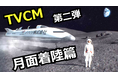 <ノバリ株式会社が日本人初の月面着陸のTVCMを放映!>