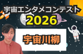 ＜2026年宇宙エンタメコンテストを開催！＞