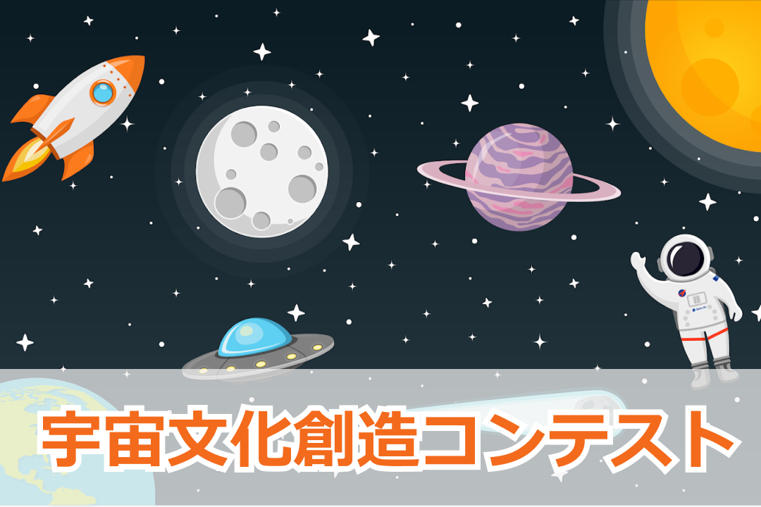 宇宙文化創造コンテスト 第１回宇宙大好きオタクコンテスト を開催 ノバリ株式会社のプレスリリース