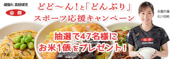 全国 どど ん と どんぶり スポーツ応援キャンペーンの実施について 全国農業協同組合連合会のプレスリリース