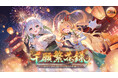 美少女RPG『放置少女』は8月6日（火）よりイベント「千願繁花録～初めてのお使いと神助の祈願～」を開催！新UR閃副将「敖祈」とのびのび過ごそう！