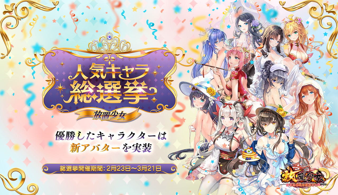 スマホゲーム 放置少女 まもなく4周年 総勢1キャラクターによる人気総選挙開催 C4 Connect株式会社のプレスリリース スマホゲーム 放置少女 まもなく4周年 総勢1キャラクターによる人気総選挙開催 C4 Connect株式会社のプレスリリース