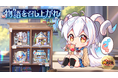 「第四回放置少女人気キャラ総選挙」優勝者『白沢』の特別イベントが開催され、新たな観賞用アバターが入手可能に!