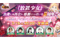出逢いも再会も、感謝いっぱいな8周年! 『放置少女』8周年記念SP生放送を3月16日(日)20時より配信!