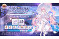 【放置少女】6月14日(土)・15日(日)渋谷にてオフラインイベント『純白の誘い』を開催!