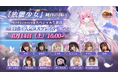 【放置少女】『純白の誘い~オフラインイベント&スペシャル生放送~』は6月14日(土)16時より配信!総勢12名の人気コスプレイヤーのサインチェキをはじめとする超豪華プレゼントキャンペーンを実施!