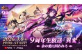 『放置少女』に“異変”発生？！9周年記念生放送が3月6日に配信決定！豪華ゲスト出演、純金製豪華賞品が当たる周年特典、史上最大級の周年特典が解禁！X企画も一挙公開！
