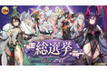 『放置少女』第六回人気キャラ総選挙が本日6月23日（火）より開催！優勝副将には専用の観賞用無属性アバターを制作！さらに歴代優勝者によるEX副将化投票イベントも実施予定