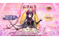 『放置少女』第六回人気キャラ総選挙結果発表!「魔・呂布」が頂点に、歴代王者EX副将化イベント開幕＆iPhone 17が当たるキャンペン「総選挙～ときめき写真館～」第二弾も開催