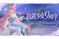 『放置少女』新TVCM「放置少女9周年」篇が7月25日（土）より放送開始！最大約2万円相当のゲーム内報酬が手に入る記念イベントも開催！