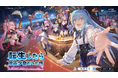 あの魔国連邦（テンペスト）の仲間たちが『放置少女』の世界に転移？！コラボイベント『転生したら放置少女だった件』9 月 8 日より開幕！