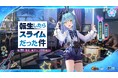 魅惑のバニーパーティーへようこそ！『放置少女』x TVアニメ『転生したらスライムだった件』コラボが本日9月8日（火）よりスタート！MR副将「シオン」無料でもらえる！