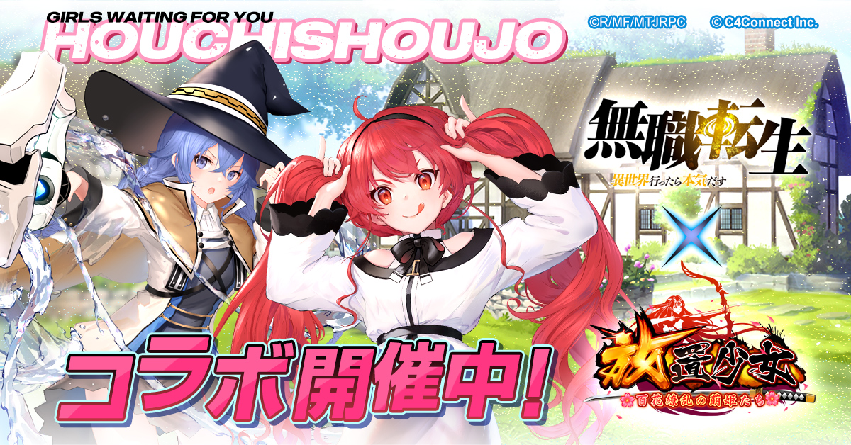 800万ダウンロード突破 放置少女 無職転生 の夢のコラボレーション C4 Connect株式会社のプレスリリース