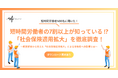【短時間労働者400名が回答】短時間労働者の7割以上が知っている⁉|「社会保険適用拡大」に関するアンケート調査結果