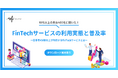 【10代以上の男女400名が回答】FinTechサービスの利用実態と普及率|FinTechに関するアンケート調査結果