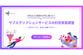 【10代以上の男女400名が回答】サブスクリプションサービスの利用実態調査|サブスクリプションに関するアンケート結果