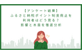 ふるさと納税ポイント制度廃止を利用者はどう見る?影響と本音を徹底分析