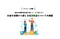 【男女400名が回答】消費行動によって感じる経済格差についてのアンケート