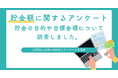 【20代以上の男女400名が回答】「貯金額」やその目的に関するアンケート