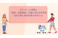 【400名が回答】「減税・負担軽減」を最も求める声多数 家計支援と物価対策の本音とは