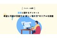 【アンケート結果】副業は特別から日常へ!多様な働き方が社会を動かすきっかけに