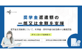【男女400名が回答】奨学金返済を支援してくれる企業がある！｜奨学金支援制度に関するアンケート結果