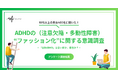 「自称ADHD」は言い訳か個性か？約7割が「症状が軽視されている」と感じるADHDの「ファッション化」に関する意識調査