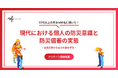 【3.11から15年】自然災害に備えよう！現代における個人の防災意識と防災備蓄の実態