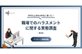 【20代以上の男女400名が回答】職場でのハラスメントの実態とは？