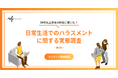 【20代以上の男女400名が回答】日常生活でのハラスメントの実態とは？