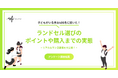 【アンケート調査結果】ラン活、みんなどうしてる？400名に聞いたリアルなラン活事情を大公開！