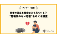 【アンケート調査結果】若者の孤立を社会はどう見ているか？社会の声を可視化する調査