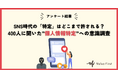 【アンケート調査結果】SNS時代の特定はどこまで許される？