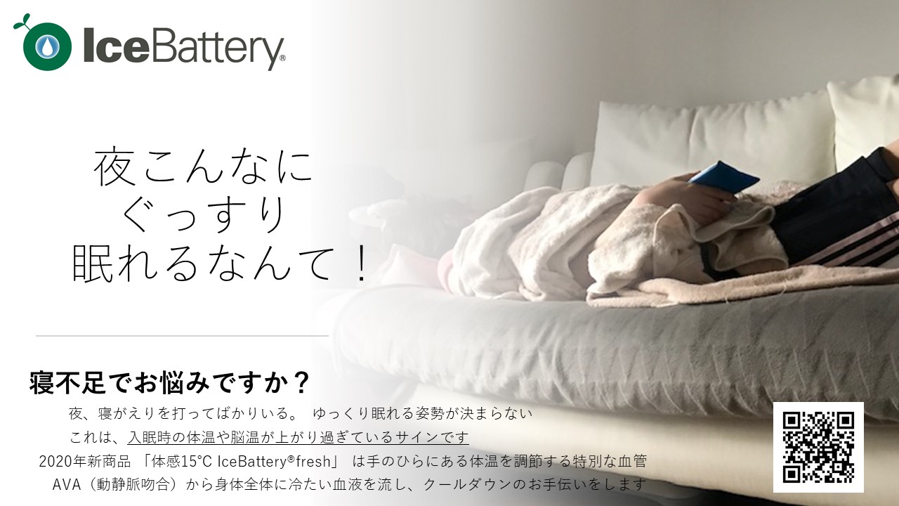熱中症対策の新常識 手のひら冷やすとぐっすり眠れる アイスバッテリー 食品スーパー向け代理店募集 まつうら工業のプレスリリース