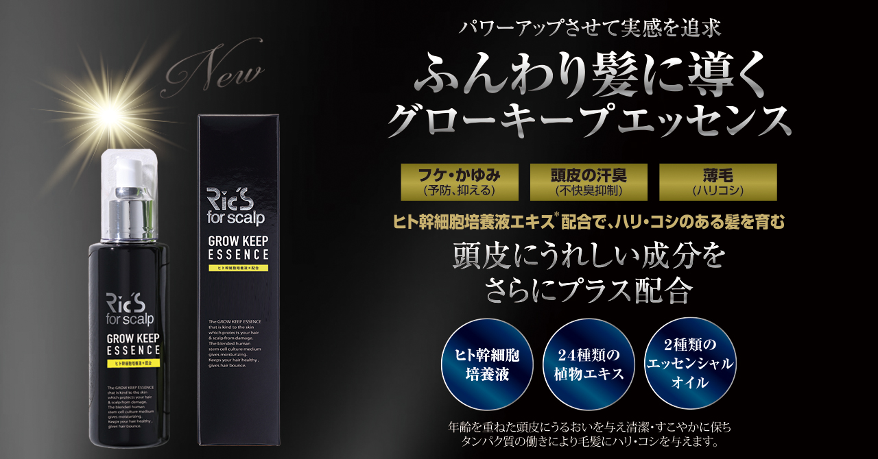 頭皮と向き合う、リックス for スキャルプ ブランドから頭皮の美容液”リックス グローキープエッセンス”を新発売。パワーアップしたエイジングケアで実感を追求。＜  秋の育毛企画を実施 ＞｜株式会社Ric'sCo.のプレスリリース