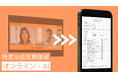 特定技能の新制度に対応したオンライン定期面談機能をリリース