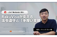 行政書士・登録支援機関へのユーザーインタビューで明らかになったビザ申請オンラインプラットフォーム「RakuVisa」の役割