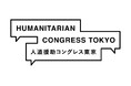 人道援助をめぐる諸問題を共に考える　「人道援助コングレス東京2026」を開催
