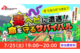 子ども向け夏休み特別企画「毒ヘビに遭遇！キミならどうする？命を守るサバイバル☆」オンラインイベント開催