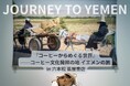 JOURNEY TO YEMEN 「コーヒーからめぐる世界」──コーヒー文化発祥の地 イエメンの旅 in 福岡・六本松 蔦屋書店