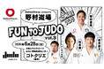 柔道家 野村忠宏がプロデュース！柔道未経験者も大歓迎の体験型柔道イベント「Daiwa House presents 野村道場 FUN TO JUDO Vol.3」6月28日(日) 奈良で開催！