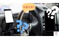 車用スマホホルダーは左・右・真ん中のどっちに設置する?