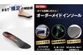 レンジでチン!簡単に足形インソールが作れる!自社サイトで販売開始