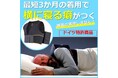 着用するだけで横寝の癖がつく!ドイツ発、横寝枕自社サイトで販売開始