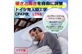 CPAPを快適に!ドイツ製のCPAP枕-LINA-を自社サイトで販売開始