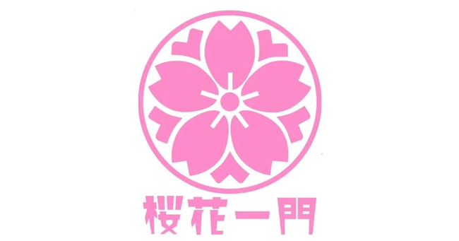 株式会社桜花一門 株式会社桜花一門