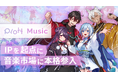 ショートアニメ累計再生100億回のPlott、IPを起点に音楽市場に本格参入