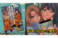 「となりのヤングジャンプ」連載中の『しれっとすげぇこと言ってるギャル。ー私立パラの丸高校の日常ー』コミックス第3巻が3月18日に発売!