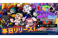 「ドズル社」初のスマートフォンアプリゲーム『ゴゴゴゴーストランド | ドズル社ランドを取り戻せ!』、正式サービス開始!
